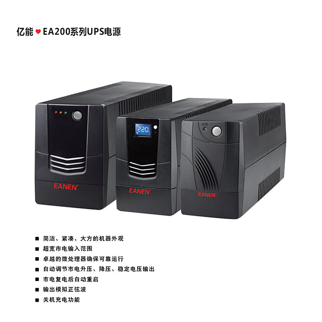億能?EA200系列UPS電源 億能?EA200系列UPS電源
